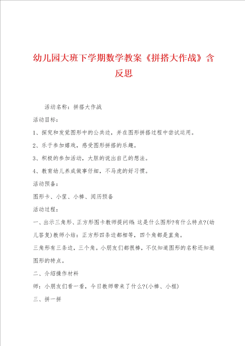幼儿园大班下学期数学教案拼搭大作战含反思