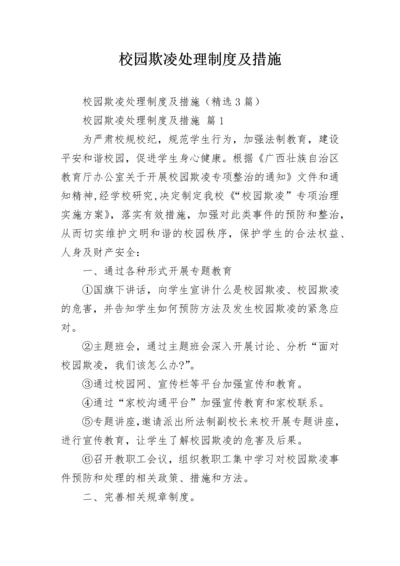 校园欺凌处理制度及措施.docx