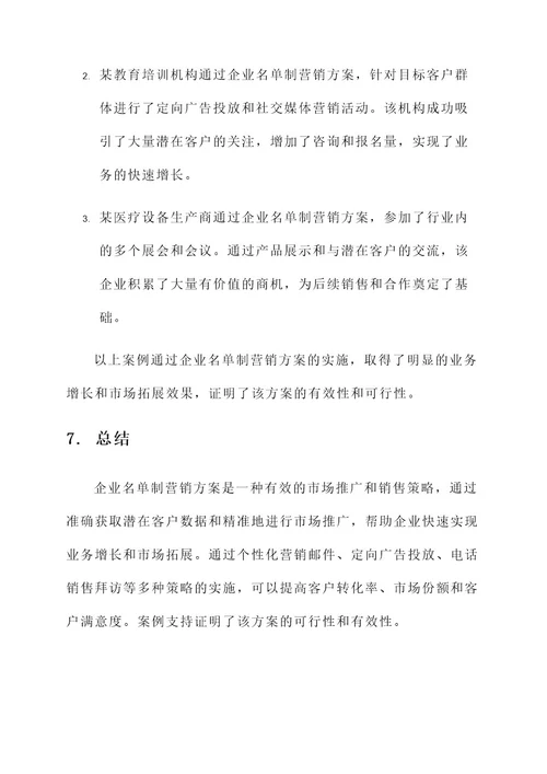 企业名单制营销方案