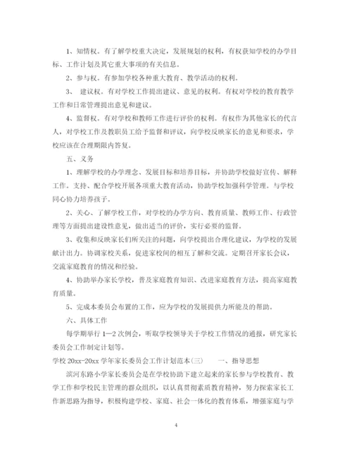 精编之学校学年家长委员会工作计划范本.docx