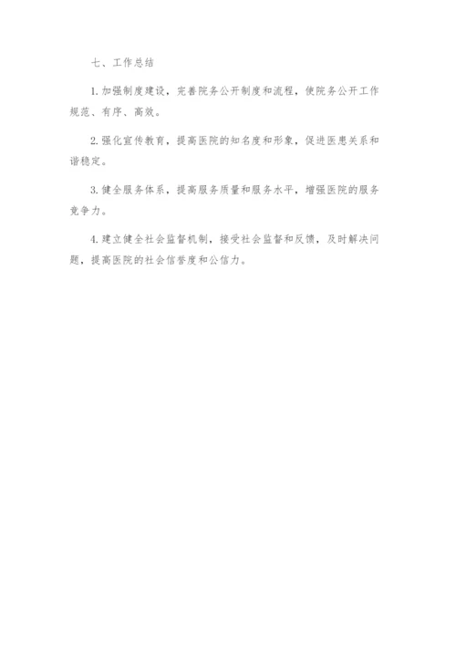 医院院务公开工作方案.docx