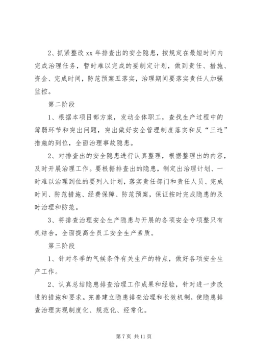 重大事故安全隐患治理方案.docx