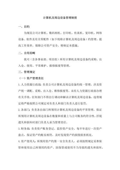 计算机及周边设备管理制度.docx