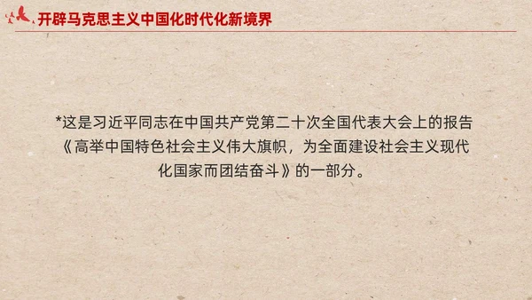 简约红色党建开辟马克思主义中国化时代化新境界党课课件PPT