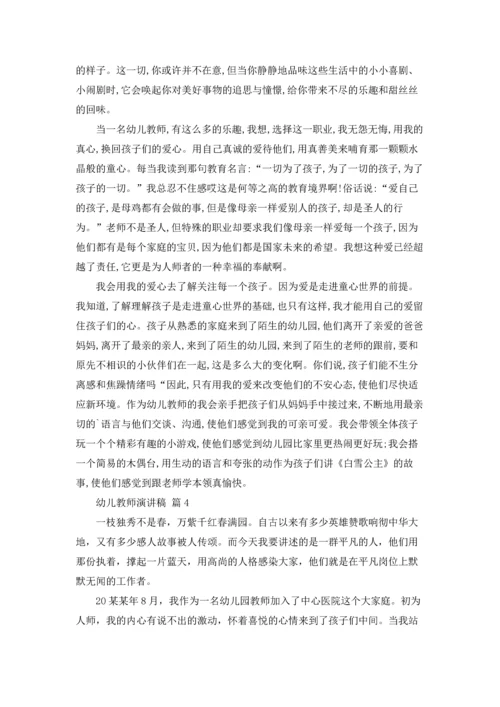 有关幼儿教师演讲稿集合八篇.docx