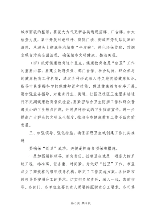 创建省级卫生城市启动大会发言.docx