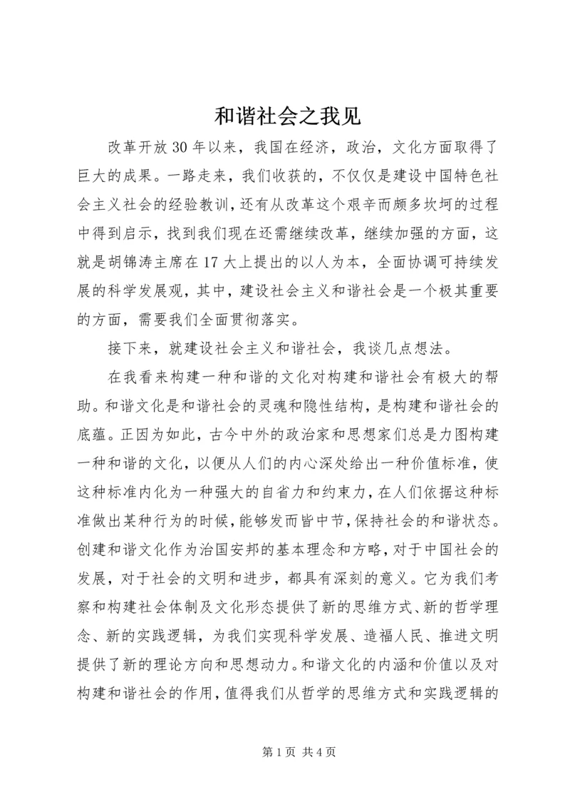 和谐社会之我见.docx