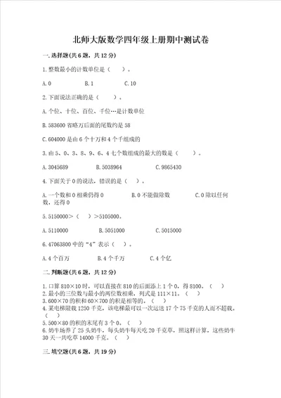 北师大版数学四年级上册期中测试卷附答案实用