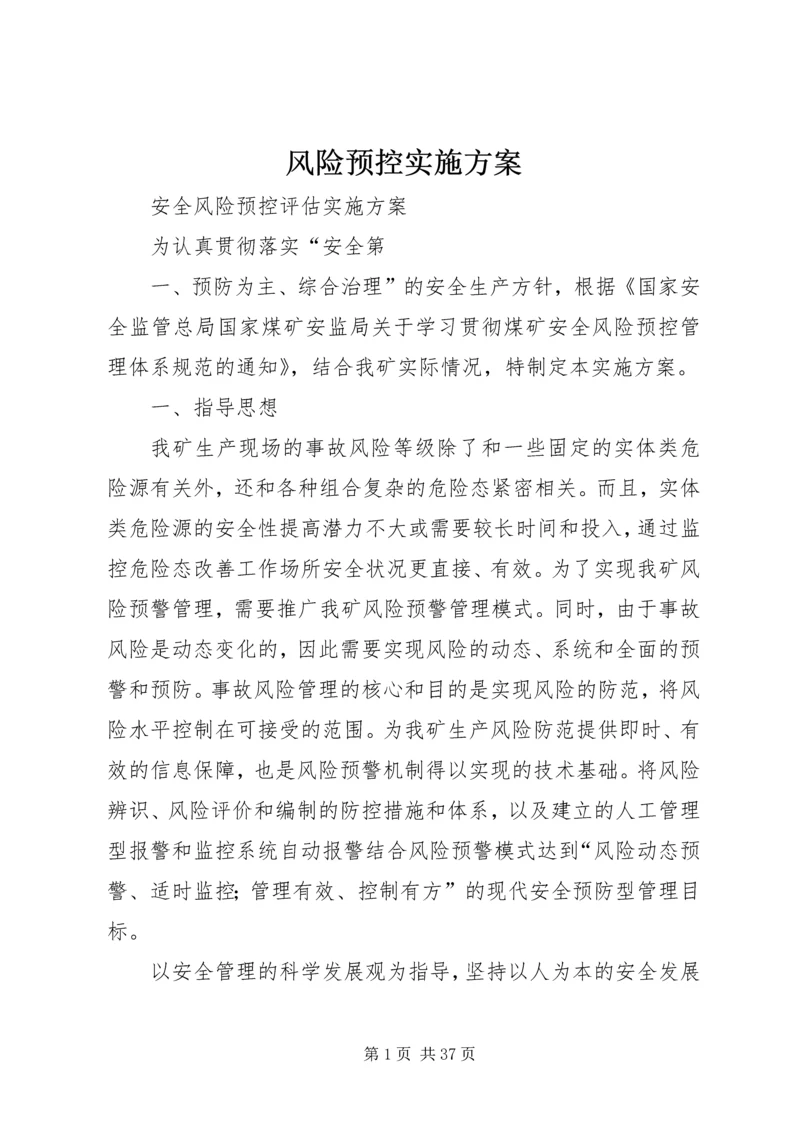 风险预控实施方案 (4).docx