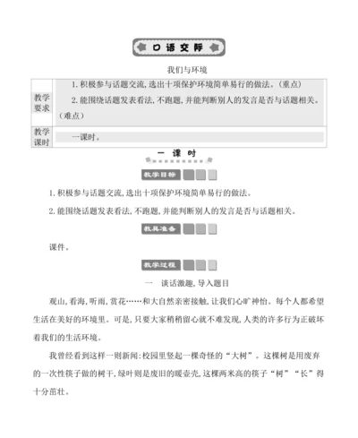 统编版语文四年级上册第一单元  口语交际：我们与环境 教案