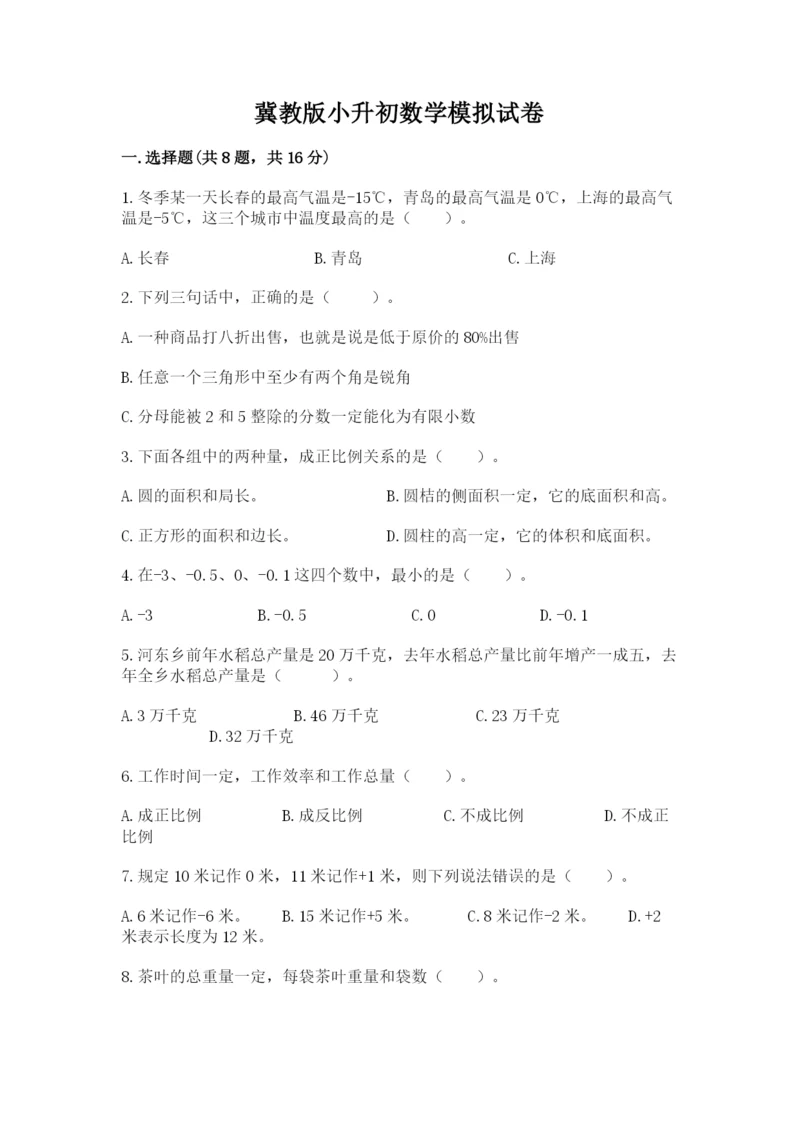 冀教版小升初数学模拟试卷及完整答案【各地真题】.docx
