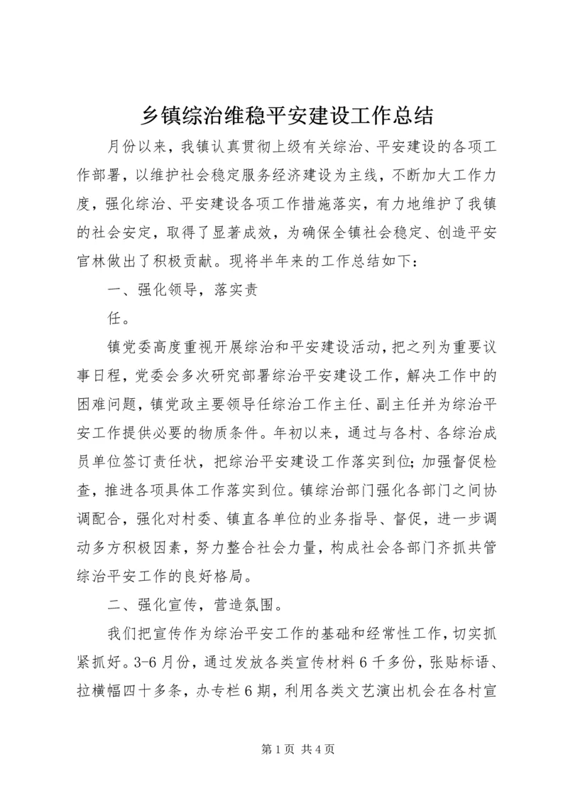 乡镇综治维稳平安建设工作总结.docx