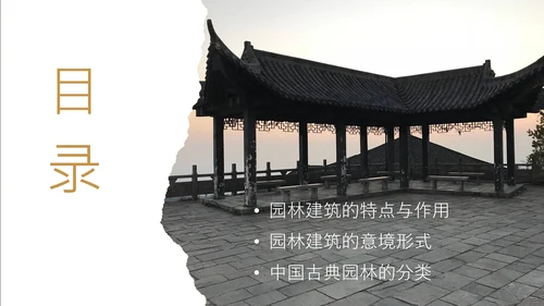 中国园林建筑赏鉴通用PPT模板