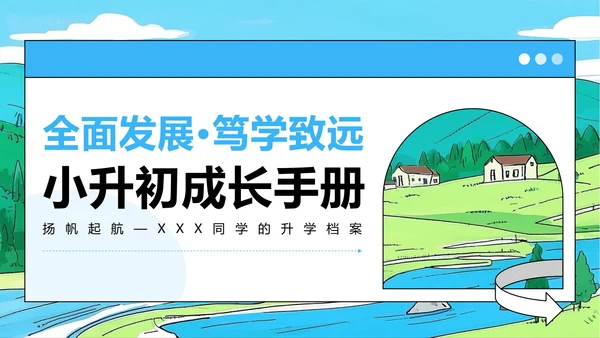 蓝绿色插画风小升初升学简历PPT模板