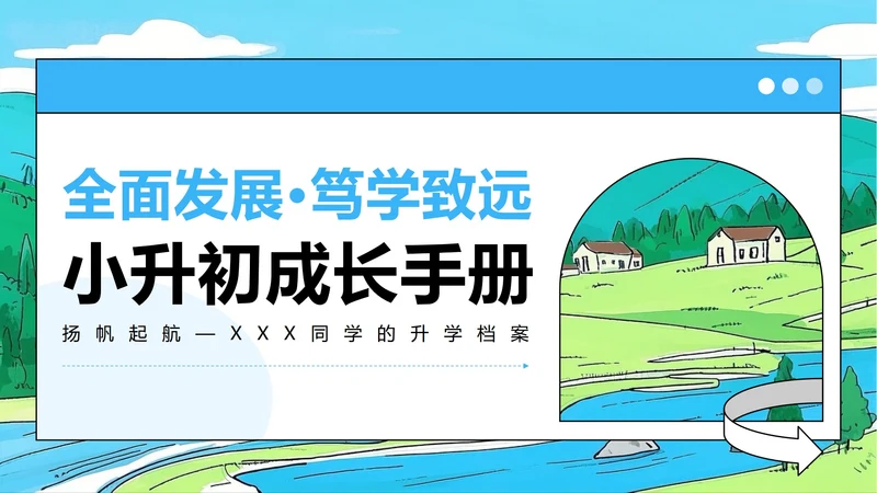 蓝绿色插画风小升初升学简历PPT模板
