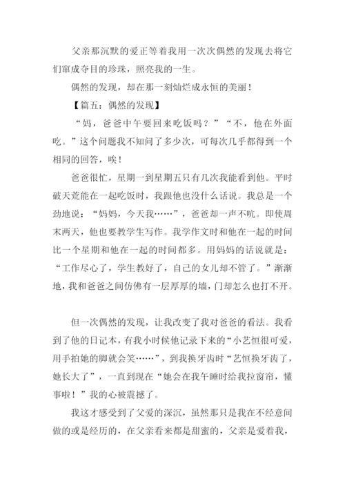 偶然的发现作文600字.docx