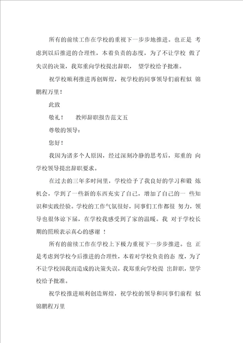 简单教师辞职报告范文