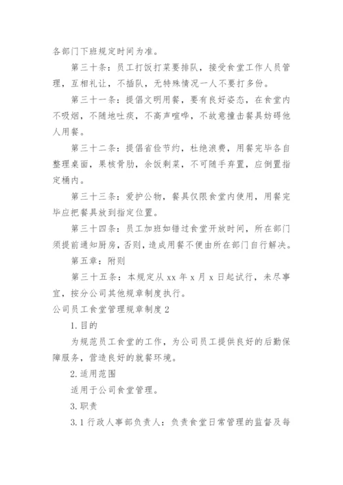公司员工食堂管理规章制度_3.docx