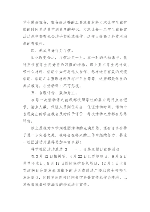 科学社团活动总结.docx