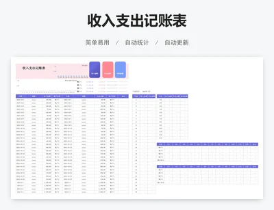 收入支出记账表