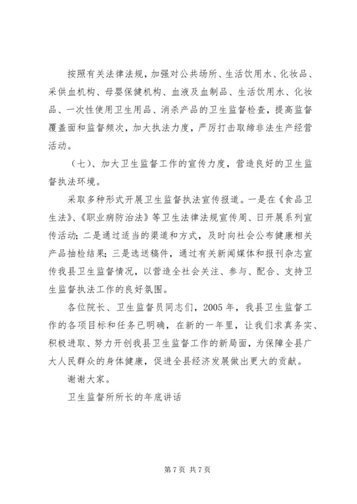 卫生监督所所长的年底讲话_1.docx