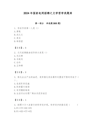 2024年国家电网招聘之文学哲学类题库【各地真题】.docx