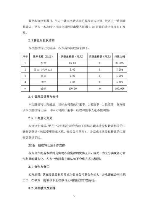 股权转让及股东合作协议（律师拟定详细版）