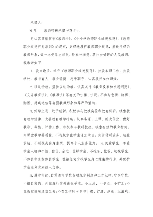 老师师德承诺书范文六篇