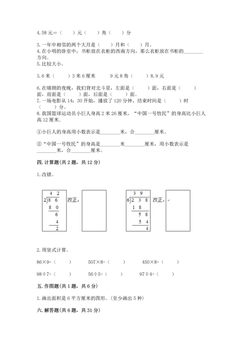 小学三年级下册数学期末测试卷附参考答案（能力提升）.docx