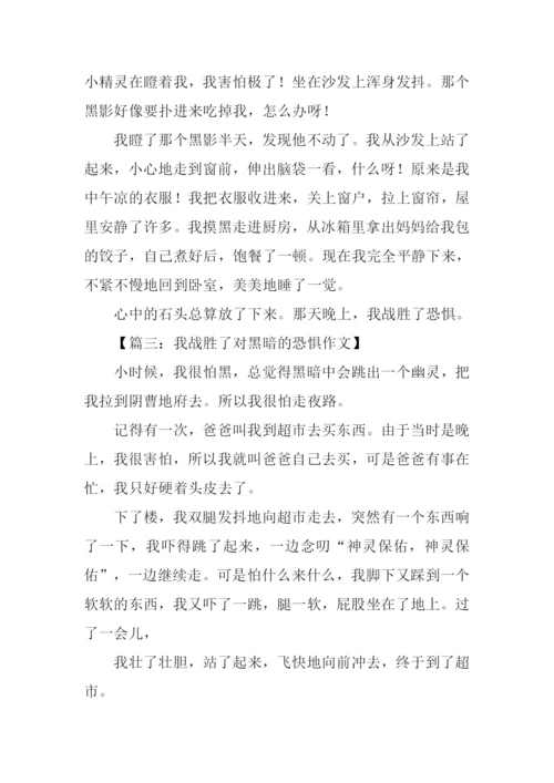 我战胜了恐惧作文300字.docx