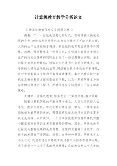 计算机教育教学分析论文精编.docx