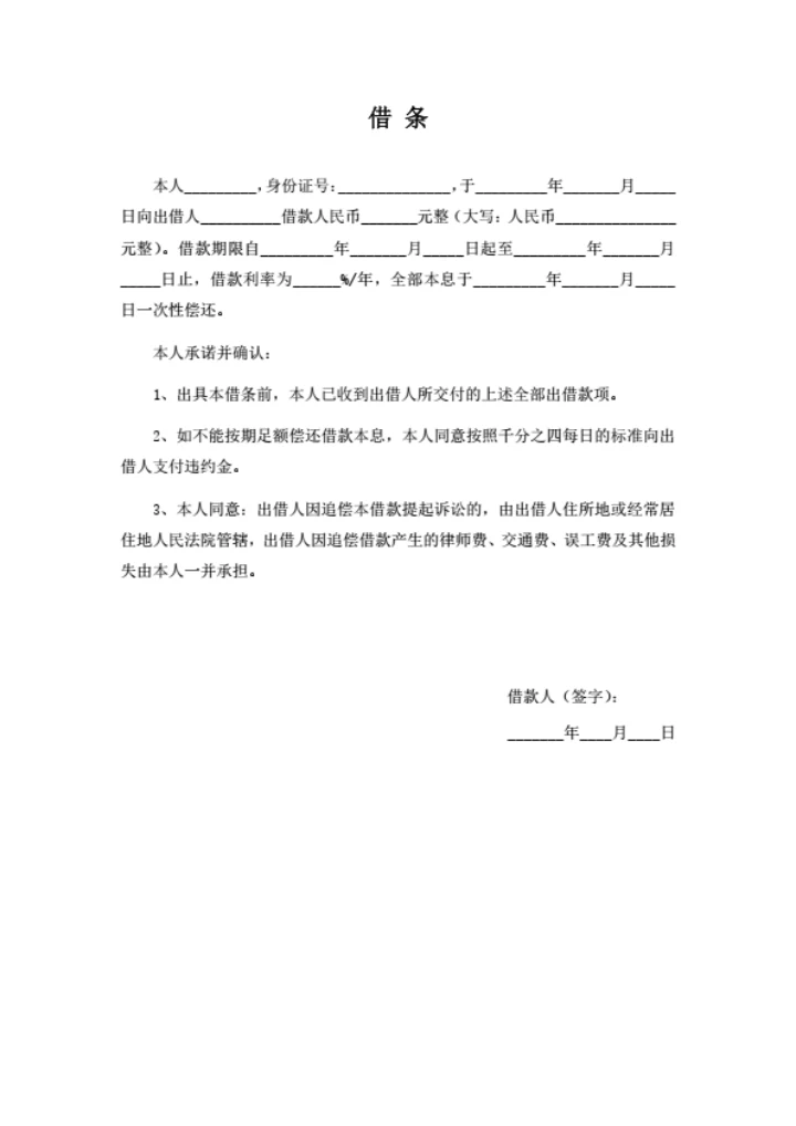 借条（一次性还款）
