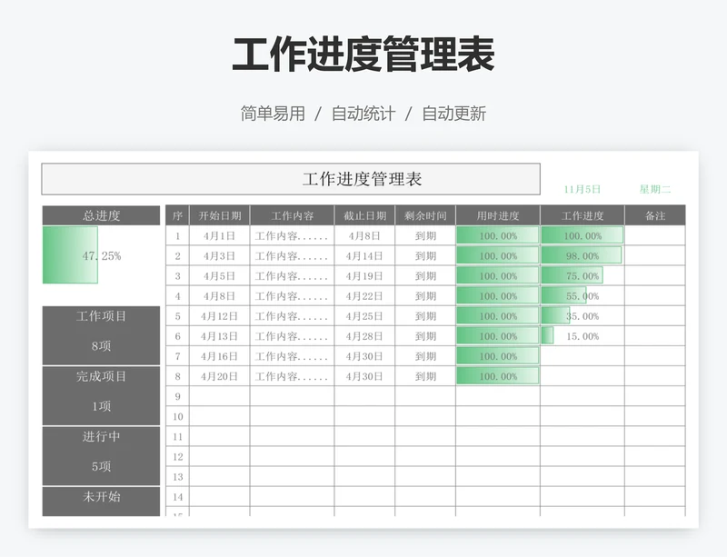 工作进度管理表