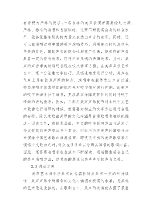 审美角度分析美声声乐艺术的价值论文.docx