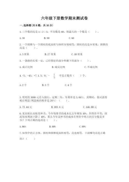 六年级下册数学期末测试卷【模拟题】.docx