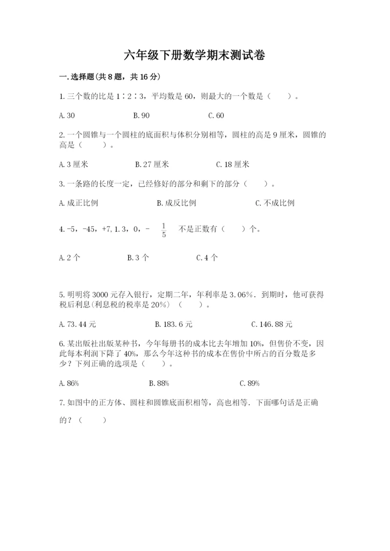 六年级下册数学期末测试卷【模拟题】.docx