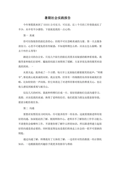 暑期社会实践报告简洁