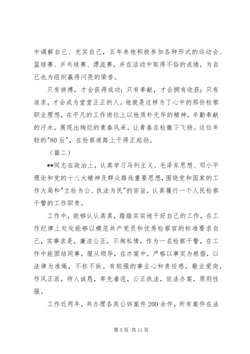 优秀检察官事迹材料范文.docx