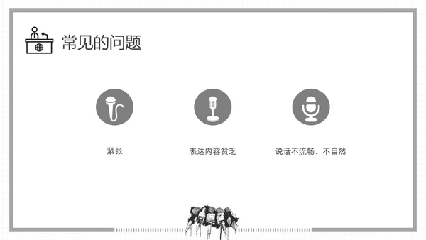 黑白插画即兴演讲能力培训PPT课件自我管理