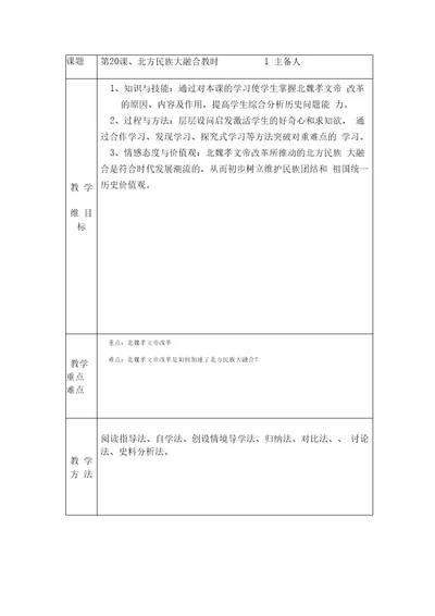 历史七年级上人教新课标第20课北方民族大融合教案