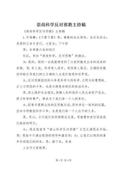 崇尚科学反对邪教主持稿.docx