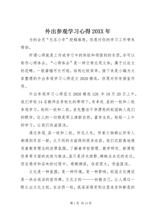 外出参观学习心得20XX年.docx