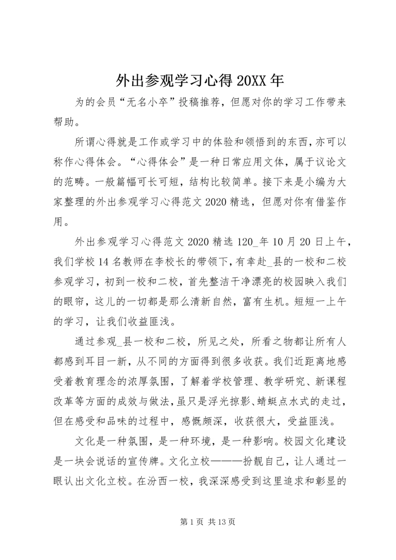 外出参观学习心得20XX年.docx