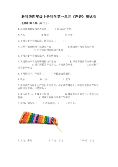 教科版四年级上册科学第一单元《声音》测试卷附参考答案（能力提升）.docx