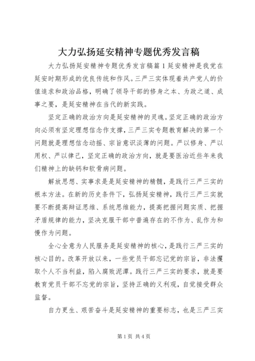 大力弘扬延安精神专题优秀发言稿.docx