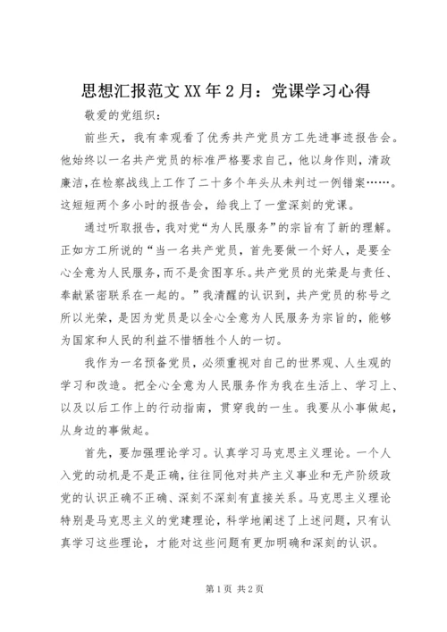 思想汇报范文XX年2月：党课学习心得.docx