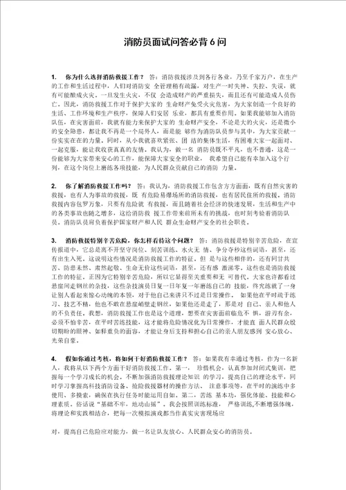 消防员面试问答必背6问