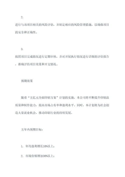 五亿元印刷方案计划书