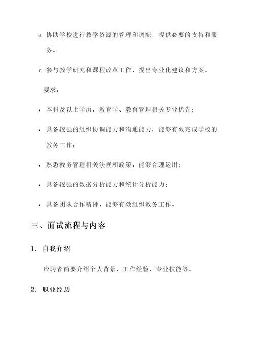 教务老师面试工作内容