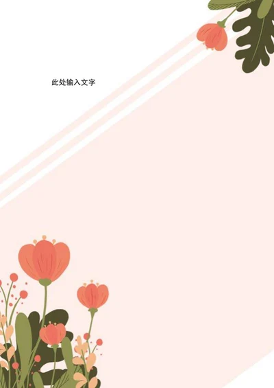 清新花卉风信纸word模板
